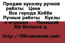 Продам куколку ручной работы › Цена ­ 1 500 - Все города Хобби. Ручные работы » Куклы и игрушки   . Ненецкий АО,Волонга д.